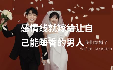 感情线就嫁给让自己能睡香的男人