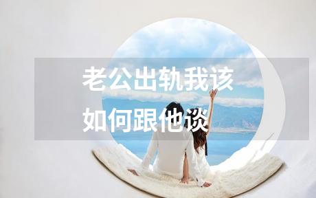 老公出轨我该如何跟他谈