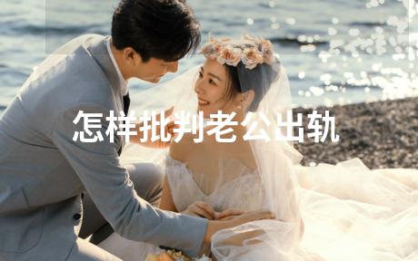 怎样批判老公出轨