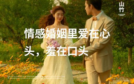 情感婚姻里爱在心头，羞在口头