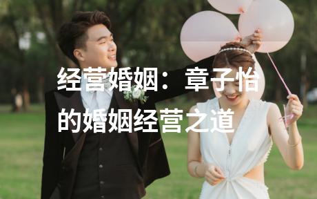 经营婚姻：章子怡的婚姻经营之道