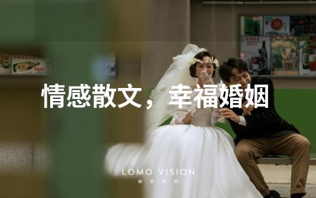 情感散文，幸福婚姻