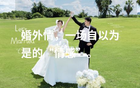 婚外情，一场自以为是的“情感”。