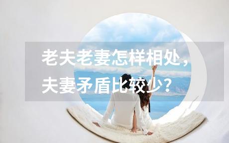 老夫老妻怎样相处，夫妻矛盾比较少？