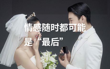 情感随时都可能是“最后”