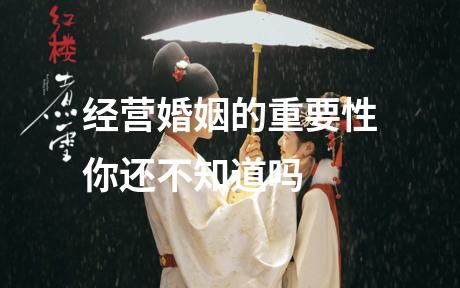 经营婚姻的重要性你还不知道吗