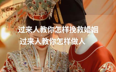 过来人教你怎样挽救婚姻 过来人教你怎样做人