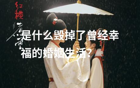 是什么毁掉了曾经幸福的婚姻生活？