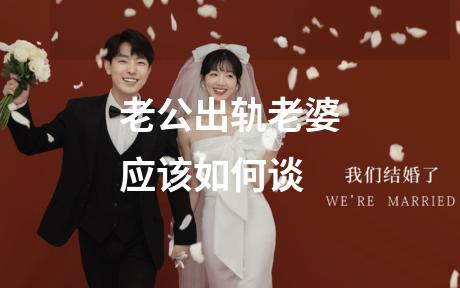 老公出轨老婆应该如何谈